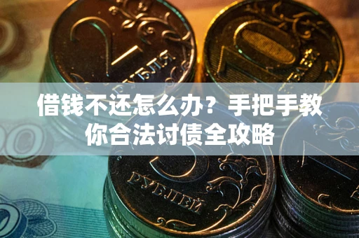 北京借钱不还怎么办？手把手教你合法讨债全攻略