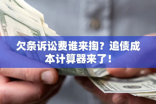 北京欠条诉讼费谁来掏？追债成本计算器来了！