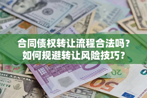 北京合同债权转让流程合法吗？如何规避转让风险技巧？