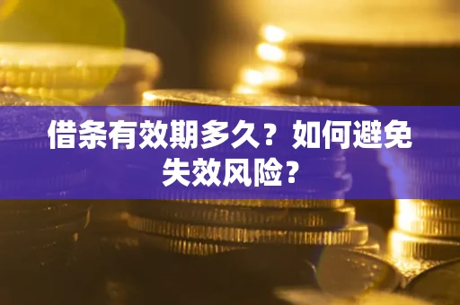 北京借条有效期多久？如何避免失效风险？