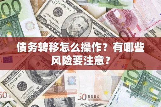 北京债务转移怎么操作？有哪些风险要注意？