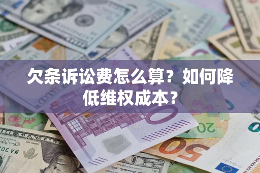 北京欠条诉讼费怎么算？如何降低维权成本？