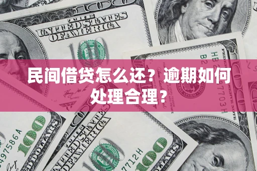 北京民间借贷怎么还？逾期如何处理合理？