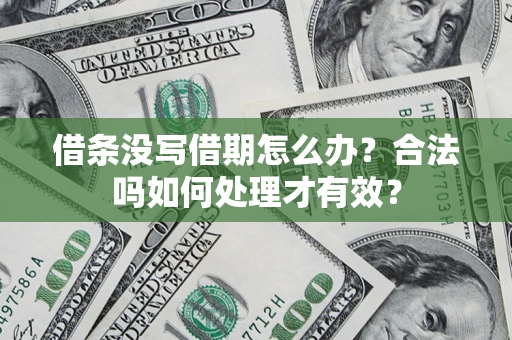 北京借条没写借期怎么办？合法吗如何处理才有效？