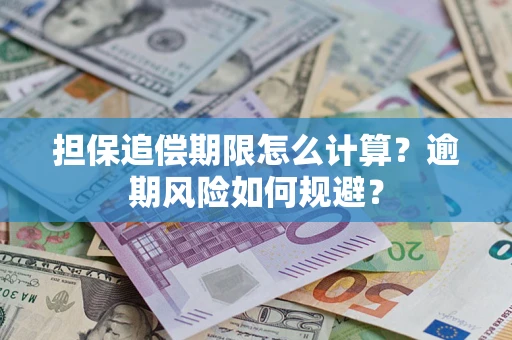 北京担保追偿期限怎么计算？逾期风险如何规避？
