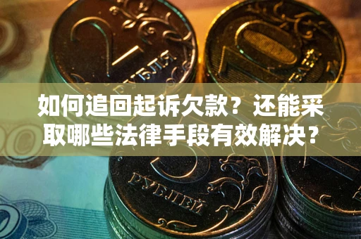 北京如何追回起诉欠款？还能采取哪些法律手段有效解决？