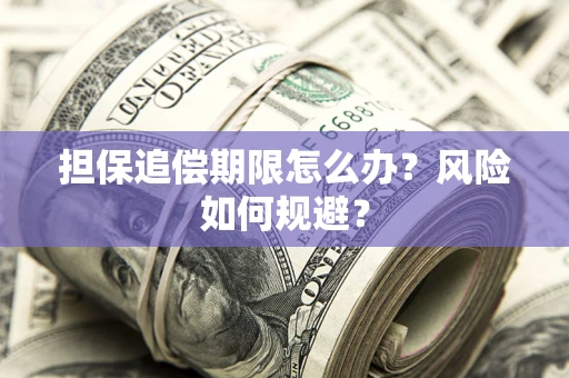 北京担保追偿期限怎么办？风险如何规避？