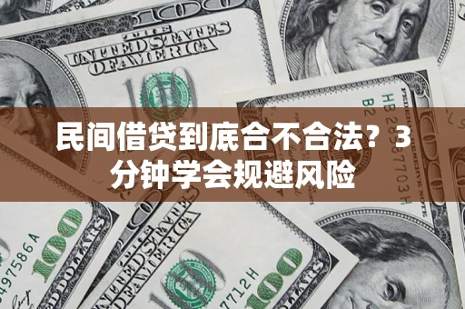 北京民间借贷到底合不合法？3分钟学会规避风险