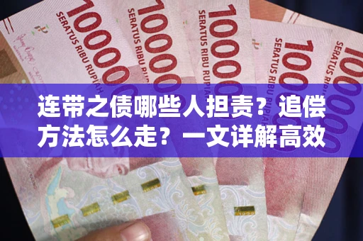 北京连带之债哪些人担责？追偿方法怎么走？一文详解高效维权流程
