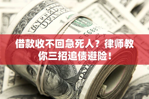 北京借款收不回急死人？律师教你三招追债避险！