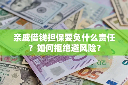 北京亲戚借钱担保要负什么责任？如何拒绝避风险？