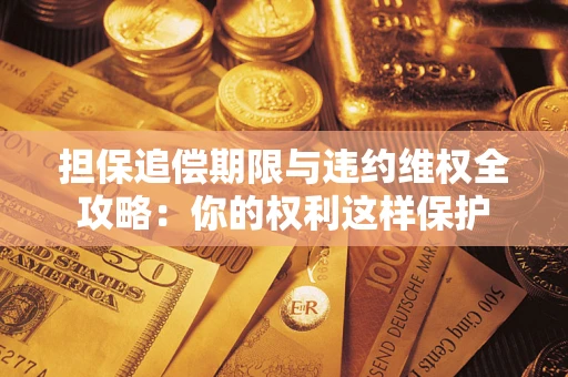 北京担保追偿期限与违约维权全攻略：你的权利这样保护