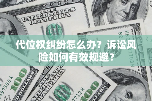 北京代位权纠纷怎么办？诉讼风险如何有效规避？