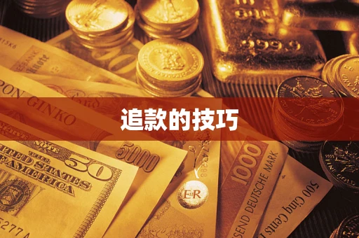 北京追款的技巧