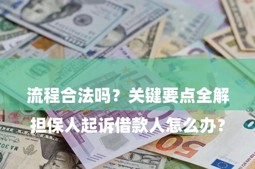 北京

担保人起诉借款人怎么办？流程合法吗？关键要点全解析