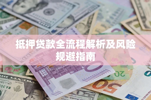 北京抵押贷款全流程解析及风险规避指南