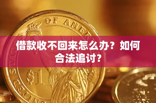 北京借款收不回来怎么办？如何合法追讨？