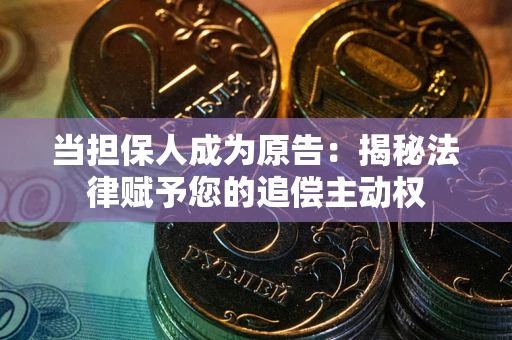 北京当担保人成为原告:揭秘法律赋予您的追偿主动权 北京当担保人成为原告:揭秘法律赋予您的追偿主动权