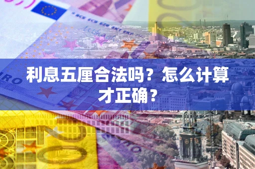 北京利息五厘合法吗？怎么计算才正确？