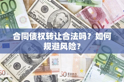北京合同债权转让合法吗?如何规避风险? 北京合同债权转让合法吗?如何规避风险?