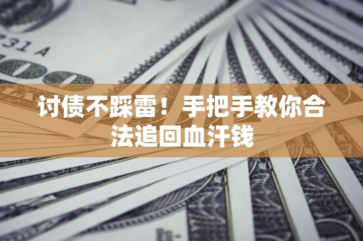 北京讨债不踩雷！手把手教你合法追回血汗钱