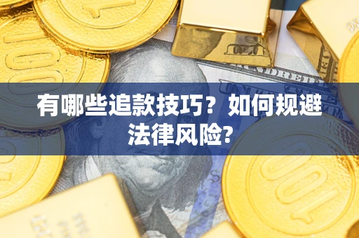 北京有哪些追款技巧？如何规避法律风险?