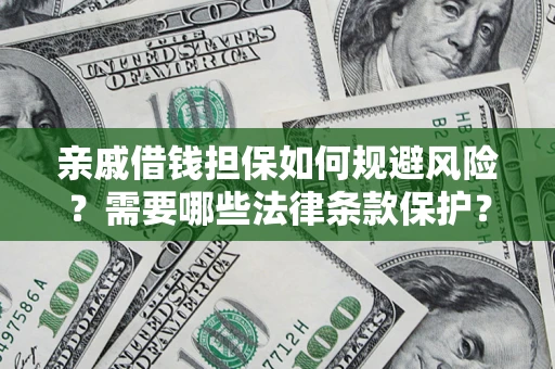 北京亲戚借钱担保如何规避风险？需要哪些法律条款保护？