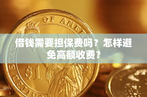 北京借钱需要担保费吗？怎样避免高额收费？