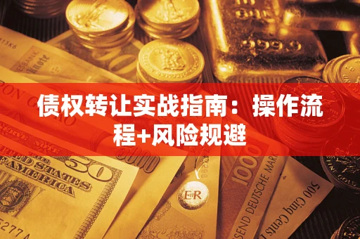 北京债权转让实战指南：操作流程+风险规避