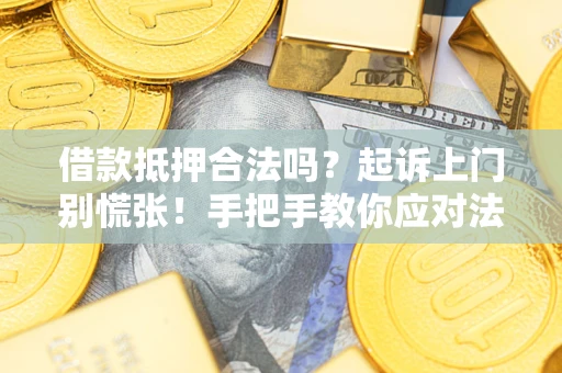 北京借款抵押合法吗？起诉上门别慌张！手把手教你应对法律程序