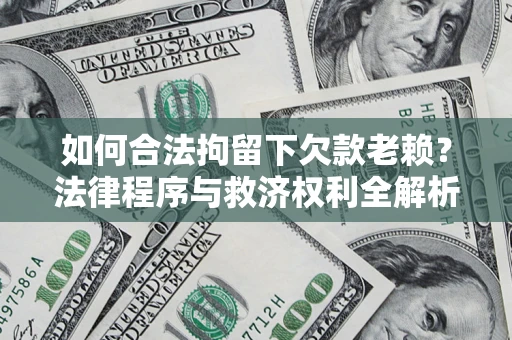 北京如何合法拘留下欠款老赖？法律程序与救济权利全解析
