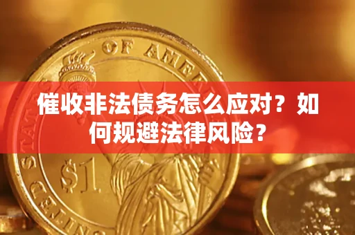 北京催收非法债务怎么应对？如何规避法律风险？