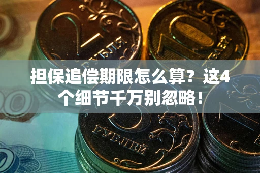 北京担保追偿期限怎么算?这4个细节千万别忽略! 北京担保追偿期限怎么算?这4个细节千万别忽略!