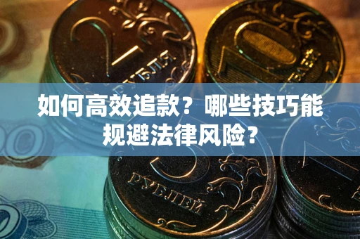 北京如何高效追款？哪些技巧能规避法律风险？