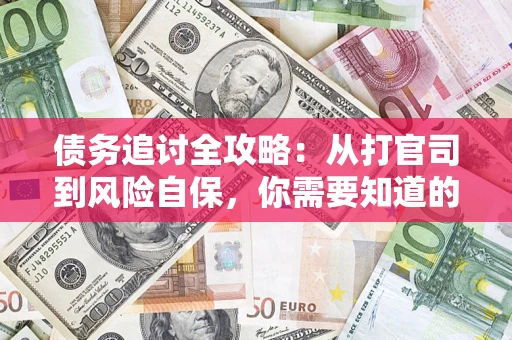 北京债务追讨全攻略：从打官司到风险自保，你需要知道的法律智慧