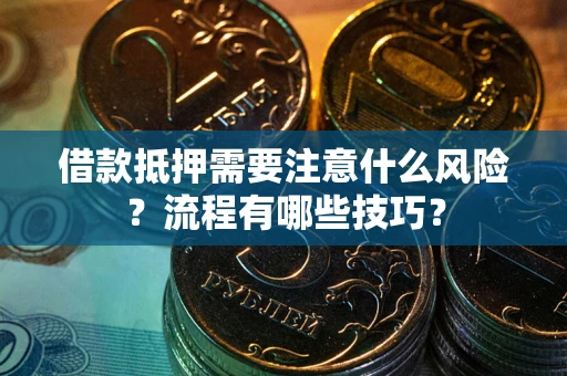 北京借款抵押需要注意什么风险？流程有哪些技巧？
