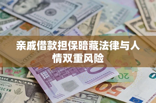 北京亲戚借款担保暗藏法律与人情双重风险