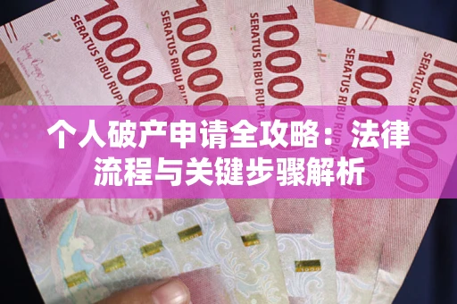 北京个人破产申请全攻略：法律流程与关键步骤解析