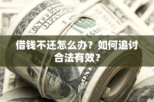 北京借钱不还怎么办？如何追讨合法有效？