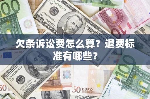 北京欠条诉讼费怎么算？退费标准有哪些？