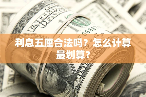 北京利息五厘合法吗？怎么计算最划算？