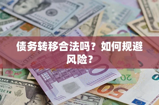 北京债务转移合法吗？如何规避风险？