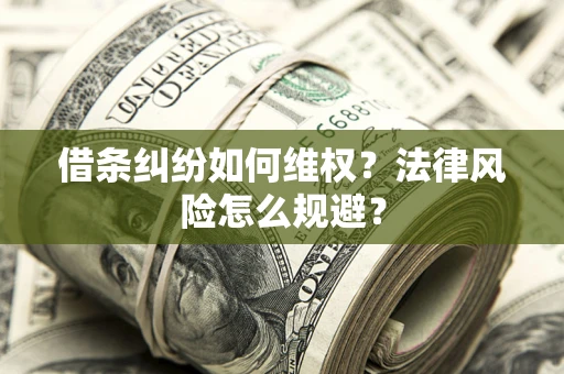 北京借条纠纷如何维权？法律风险怎么规避？