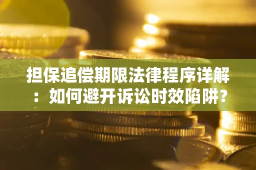 北京担保追偿期限法律程序详解：如何避开诉讼时效陷阱？
