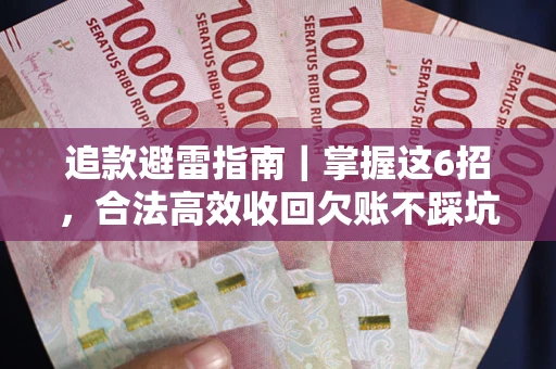 北京追款避雷指南｜掌握这6招，合法高效收回欠账不踩坑