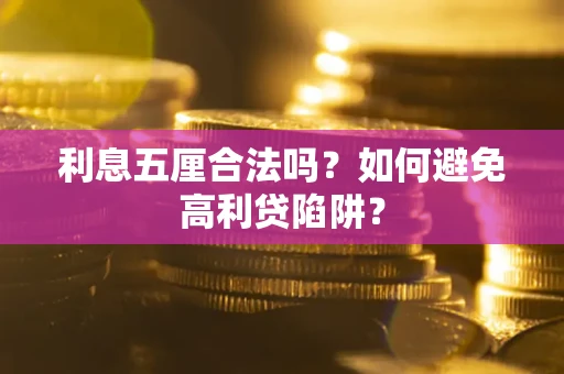 北京利息五厘合法吗？如何避免高利贷陷阱？