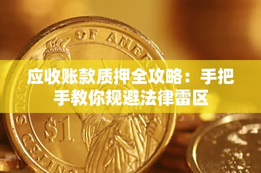 北京应收账款质押全攻略：手把手教你规避法律雷区