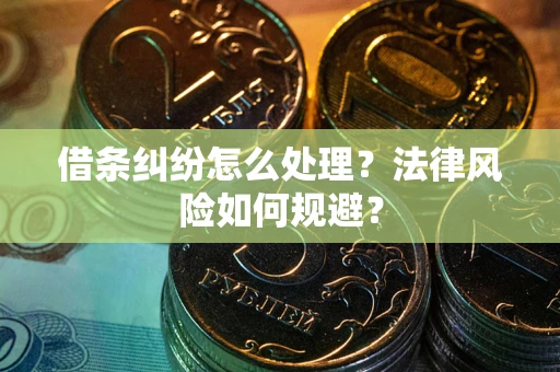 北京借条纠纷怎么处理？法律风险如何规避？