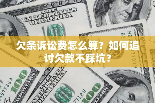 北京欠条诉讼费怎么算？如何追讨欠款不踩坑？