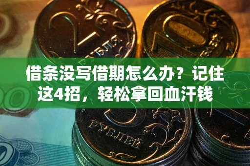 北京借条没写借期怎么办？记住这4招，轻松拿回血汗钱